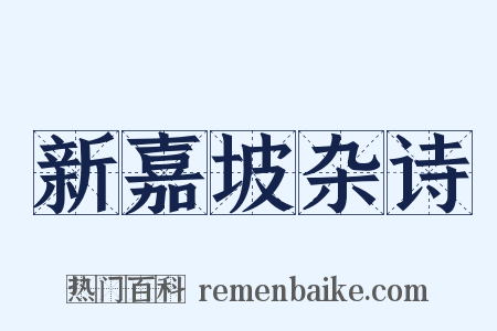新嘉坡杂诗是什么意思的图片
